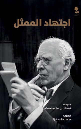 قسطنطين ستانسلافسكي‎