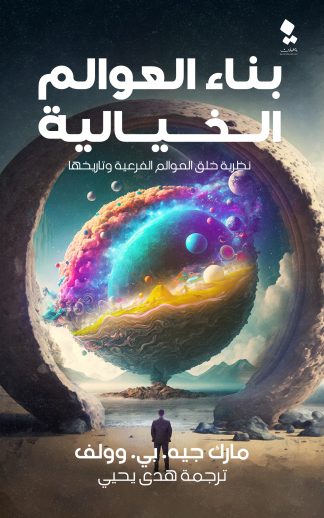 العالم الخيالي
