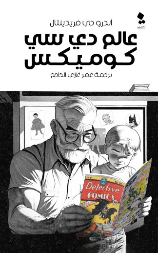 عالم دي سي