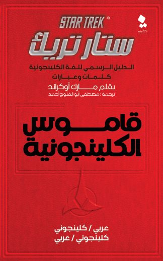 الكلينجونية
