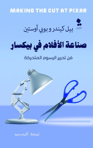 قصة بيكسار
